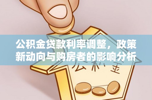 狮潭公积金贷款利率调整，政策新动向与购房者的影响分析