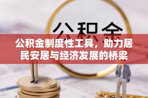 狮潭公积金制度性工具，助力居民安居与经济发展的桥梁