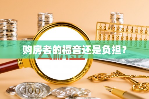 狮潭购房者的福音还是负担？