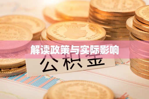 狮潭解读政策与实际影响