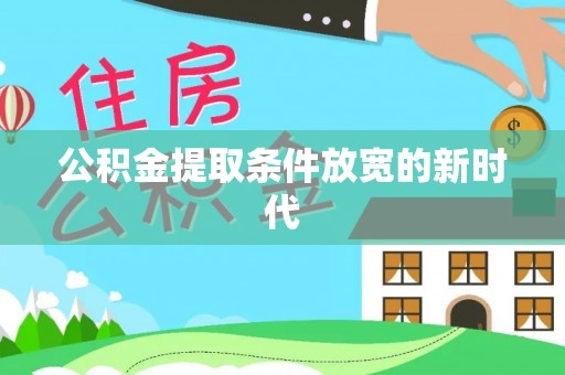 狮潭公积金提取条件放宽的新时代