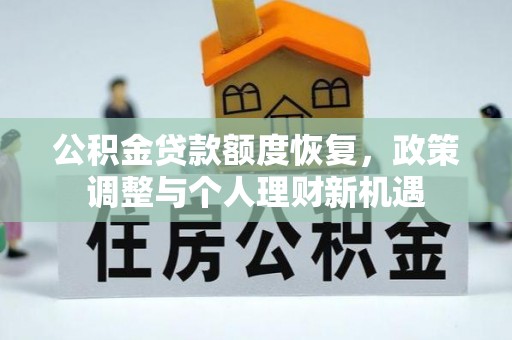 狮潭公积金贷款额度恢复，政策调整与个人理财新机遇