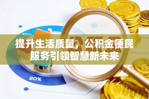 狮潭提升生活质量，公积金便民服务引领智慧新未来