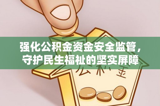 狮潭强化公积金资金安全监管，守护民生福祉的坚实屏障