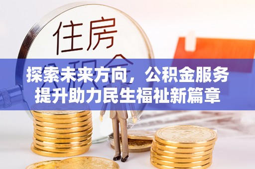 狮潭探索未来方向，公积金服务提升助力民生福祉新篇章