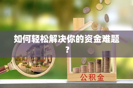 狮潭如何轻松解决你的资金难题？