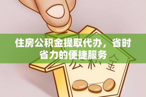狮潭住房公积金提取代办，省时省力的便捷服务