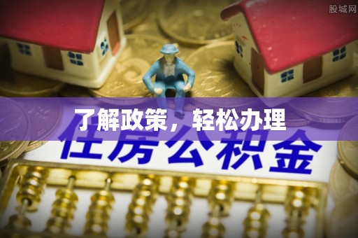 狮潭了解政策，轻松办理