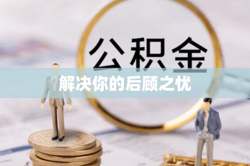 狮潭解决你的后顾之忧