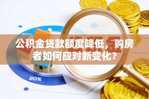 狮潭公积金贷款额度降低，购房者如何应对新变化？