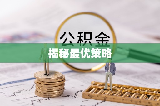 狮潭揭秘最优策略