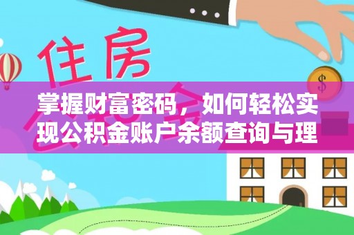狮潭掌握财富密码，如何轻松实现公积金账户余额查询与理财规划