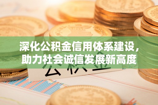 狮潭深化公积金信用体系建设，助力社会诚信发展新高度