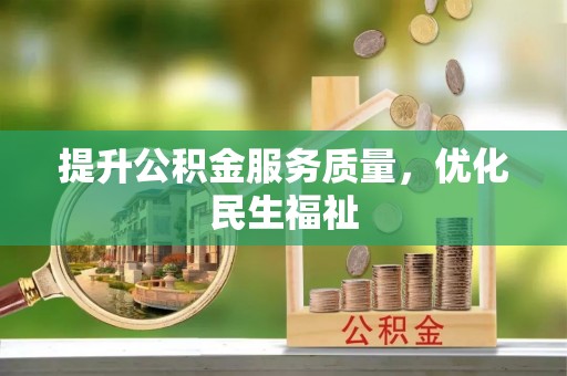 狮潭提升公积金服务质量，优化民生福祉