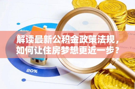 狮潭解读最新公积金政策法规，如何让住房梦想更近一步？