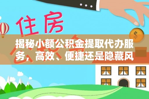 狮潭揭秘小额公积金提取代办服务，高效、便捷还是隐藏风险？
