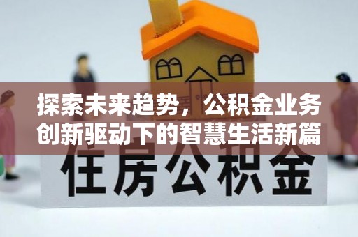 狮潭探索未来趋势，公积金业务创新驱动下的智慧生活新篇章