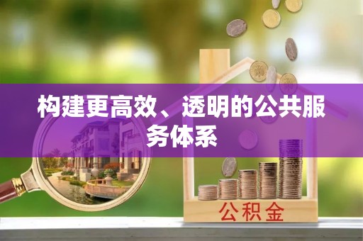 狮潭构建更高效、透明的公共服务体系