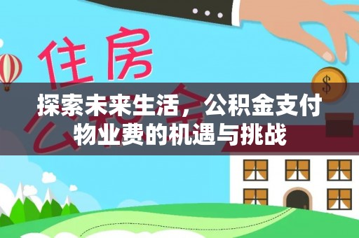 狮潭探索未来生活，公积金支付物业费的机遇与挑战