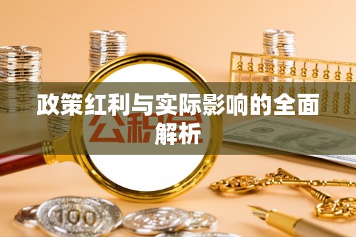 狮潭政策红利与实际影响的全面解析