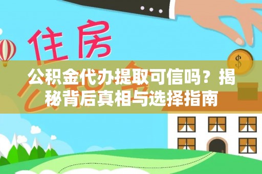 狮潭公积金代办提取可信吗？揭秘背后真相与选择指南