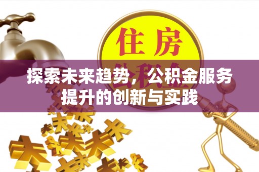 狮潭探索未来趋势，公积金服务提升的创新与实践