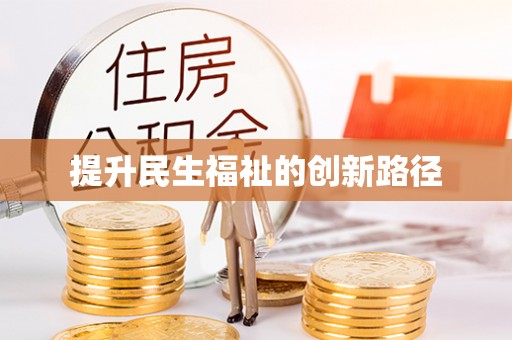 狮潭提升民生福祉的创新路径