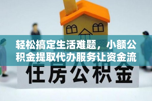 狮潭轻松搞定生活难题，小额公积金提取代办服务让资金流转更便捷