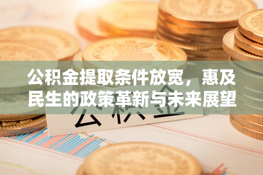 狮潭公积金提取条件放宽，惠及民生的政策革新与未来展望