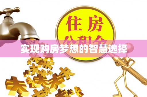 狮潭实现购房梦想的智慧选择