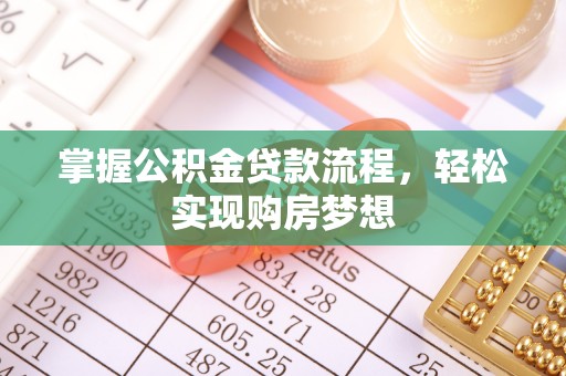 狮潭掌握公积金贷款流程，轻松实现购房梦想