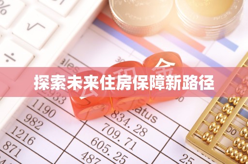 狮潭探索未来住房保障新路径