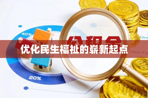 狮潭优化民生福祉的崭新起点