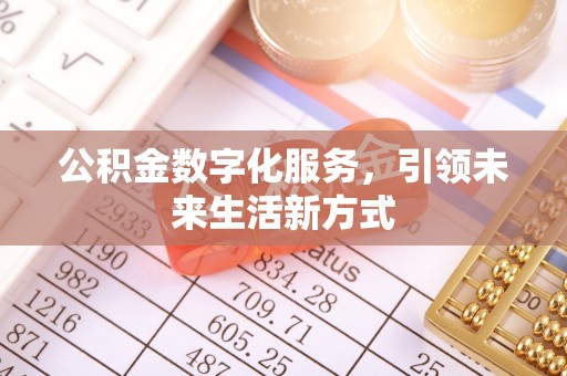狮潭公积金数字化服务，引领未来生活新方式