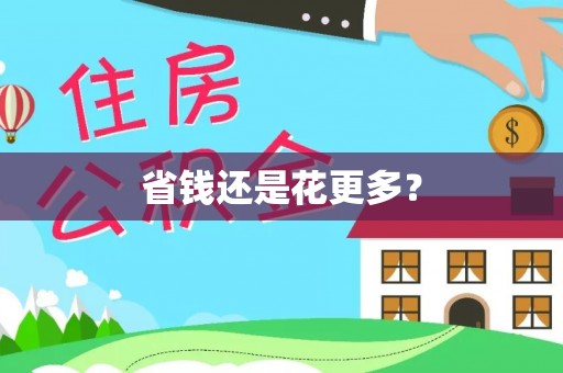 狮潭省钱还是花更多？