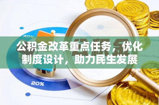 狮潭公积金改革重点任务，优化制度设计，助力民生发展