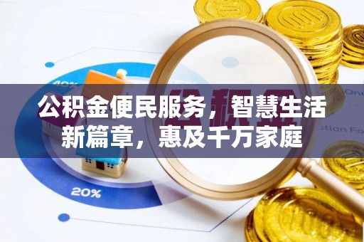 狮潭公积金便民服务，智慧生活新篇章，惠及千万家庭