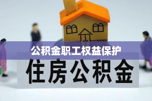 狮潭公积金职工权益保护
