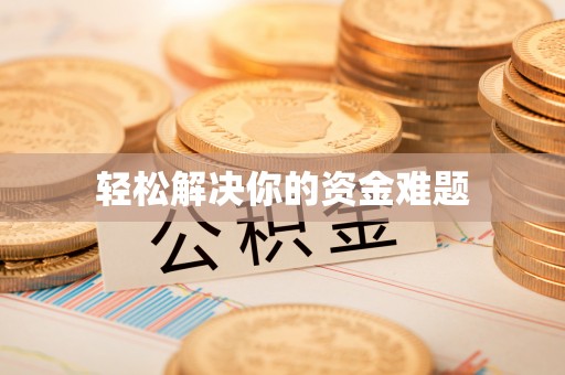 狮潭轻松解决你的资金难题