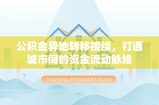 狮潭公积金异地转移接续，打通城市间的资金流动脉络