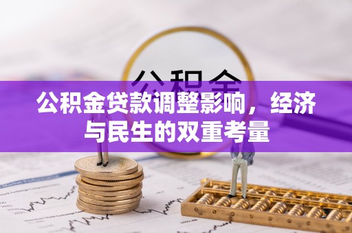 狮潭公积金贷款调整影响，经济与民生的双重考量