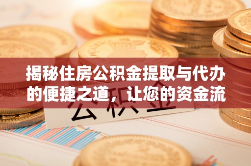 狮潭揭秘住房公积金提取与代办的便捷之道，让您的资金流动更高效