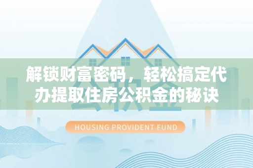 狮潭解锁财富密码，轻松搞定代办提取住房公积金的秘诀