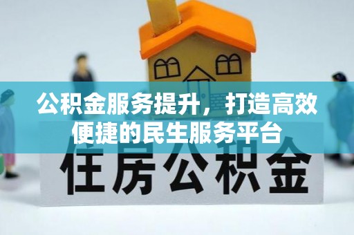 狮潭公积金服务提升，打造高效便捷的民生服务平台
