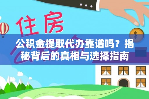 狮潭公积金提取代办靠谱吗？揭秘背后的真相与选择指南
