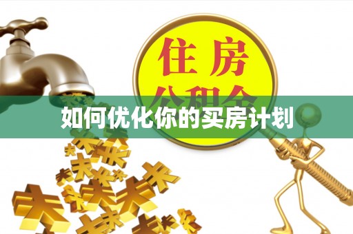 狮潭如何优化你的买房计划