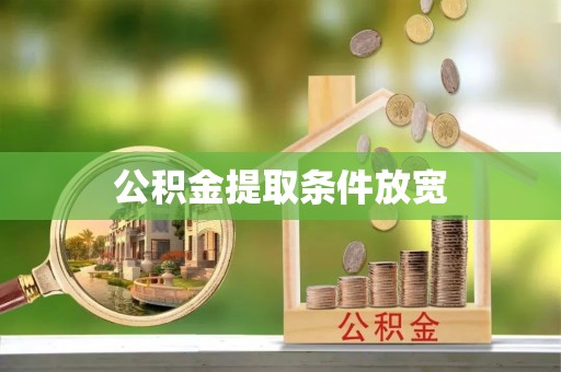 狮潭公积金提取条件放宽