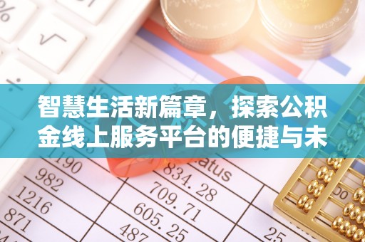 狮潭智慧生活新篇章，探索公积金线上服务平台的便捷与未来