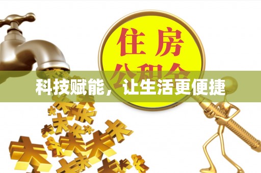 狮潭科技赋能，让生活更便捷