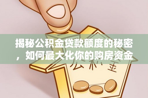 狮潭揭秘公积金贷款额度的秘密，如何最大化你的购房资金